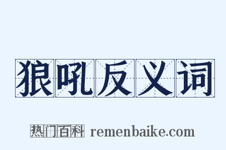 狼吼反义词是什么意思的图片